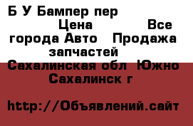 Б/У Бампер пер.Nissan xtrail T-31 › Цена ­ 7 000 - Все города Авто » Продажа запчастей   . Сахалинская обл.,Южно-Сахалинск г.